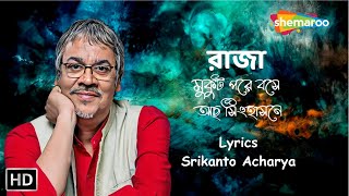 Srikanto Acharya Lyrical Bengali Song | রাজা মুকুট পরে বসে আছো সিংহাসনে | Srikanto Acharya | Atanu