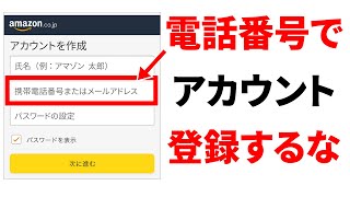 【絶対やめて】安易な携帯番号の登録とアカウント連携！アカウント登録時の注意点