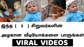 இந்த 3 சிறுவர்களின் அழகான வீடியோக்களை பாருங்கள் | Viral Islamic Videos | Islamic Video