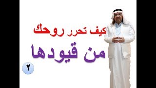 كيف تحرر روحك من قيودها .. اشارة هامة جدا \