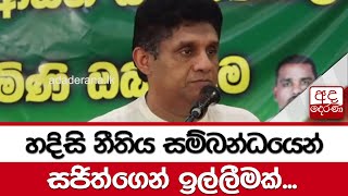 හදිසි නීතිය සම්බන්ධයෙන් සජිත්ගෙන් ඉල්ලීමක්...