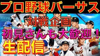 プロ野球バーサス【視聴者対戦企画！】9月1日