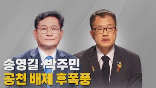 [나이트포커스] 송영길·박주민 공천 배제 후폭풍 / YTN
