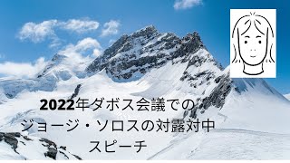 2022年ダボス会議でのソロスの演説（対中対露）