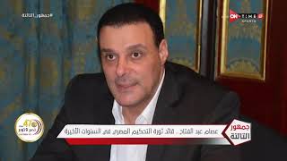 جمهور التالتة - عصام عبد الفتاح.. قائد ثورة التحكيم المصري في السنوات الأخيرة
