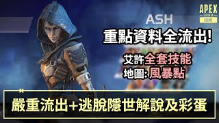 APEX 艾許全套技能流出+新地圖詳細資料! 逃脫隱世解說及彩蛋! 邦加奧林匹斯彩蛋(廣東話中文字幕)