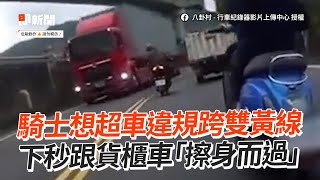 騎士想超車違規跨雙黃線　下秒跟貨櫃車「擦身而過」｜危險駕駛｜三寶｜驚險