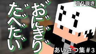 【日常組】個性的なあいさつ集＃3【マインクラフト】