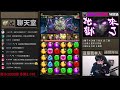 【神魔之塔】西王母『這轉珠跟鬼一樣！』各種神疊珠！逆天零石通關！【魔血覺醒 地獄級】【阿紅實況】