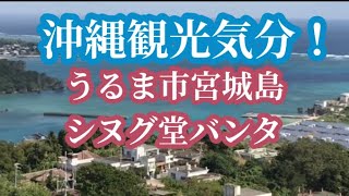 🌺 【沖縄観光.沖縄旅行】うるま市宮城島！広がる景色に行ってみた！🎣