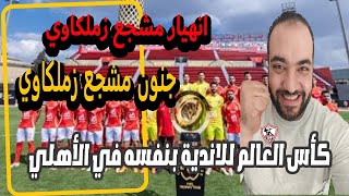 جنون وانهيار مشجع زملكاوي بعد وصول كاس العالم للانديه للنادى الاهلى | حلقة للتاريخ