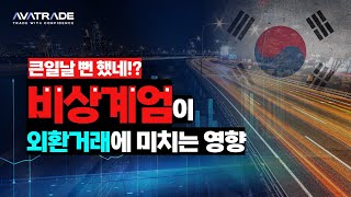 비상계엄이 외환거래에 미치는 영향 아바트레이드 CFD 거래소