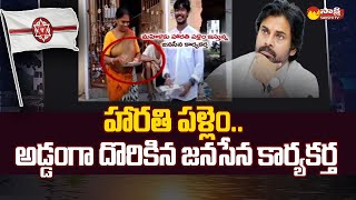 Janasena Leaders Cheap Politics in Bheemili | Janasena Viral Video @SakshiTV