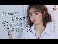 បទចិនប្រែខ្មែរ 你能不能不要离开我pinyin 莫叫姐姐 ni neng bu neng bu yao li kai wo កុំចាកចេញពីខ្ញុំបានទេ