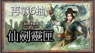 《神魔之塔》9.25 仙劍的緣會 仙劍奇俠傳 仙劍靈匣 只求李逍遙