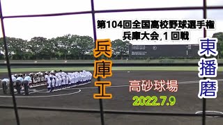 第104回全国高校野球選手権 兵庫大会 2022.7.9 東播磨高校 VS 兵庫工業高校