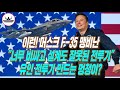 이런!! 머스크 F-35 맹비난 