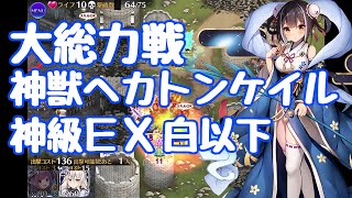 白以下で神獣ヘカトンケイル 神級ＥＸ 大総力戦 神獣ヘカトンケイル降臨【千年戦争アイギス】