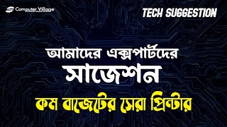 Tech Suggestion || বাসায় ব্যবহারের জন্য কম বাজেটের মধ্যে ভালো প্রিন্টার নিতে চাচ্ছেন?