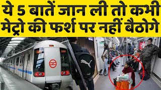 'कृपया मेट्रो के फ़र्श पर न बैठें...', Metro में ये अनाउंसमेंट क्यों होता रहता है?| Khabar Update