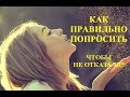 Как правильно попросить, чтобы вам не отказали?