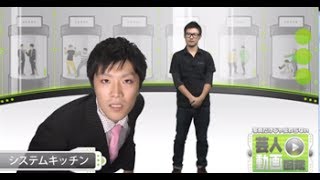 生プチ整形手術の現場を奇跡の激写！「システムキッチン」【芸人動画図鑑】