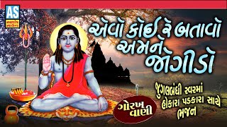Evo Koi Re Batavo Amane Jogido | Gujarati Bhajan | Desi Bhajan | Prachin Bhajan | Ashok Sound