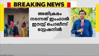 മണിപ്പൂരിൽ കുക്കി യുവതികൾ ആക്രമിക്കപ്പെട്ടതിൽ പൊലീസിനെതിരെ കൂടുതൽ ആരോപണങ്ങൾ