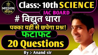 JAC BOARD CLASS 10TH SCIENCE विद्युत धारा फटाफट 20 Questions by Anand sir पक्का यहीं से छपेगा प्रश्न