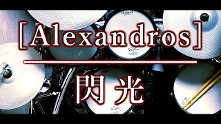 ベテランドラマーによる再現演奏｜[Alexandros]｜アレクサンドロス｜閃光｜ドラム｜叩いてみた｜耳コピ