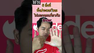 [26วิ] มั่นใจ คุณไม่เคยรู้ 6 สิ่งเกียวกับ #tinder #แอพหาคู่ #เบียร์ไอที