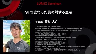 CP+2020 LUMIX セミナー 「S1で変わった美に対する思考」by Panasonic