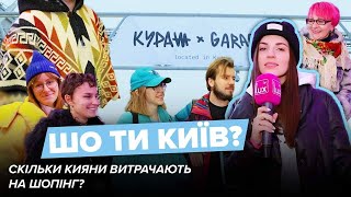 Скільки витрачають кияни на шопінг? | Шо ти Київ?