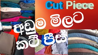 කට් පීස් ලාබෙටම ගන්න මේ විඩියෝව බලන්න  / Cut Piece / Fleece Fabric / SMT TV Mechanic Aiya