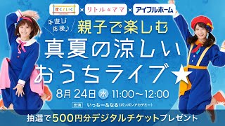 【8月24日（水）11時配信】　いっちー＆なる／親子で楽しむ！真夏の涼しいおうちライブ★