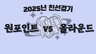 (20250112)원포인트VS올라운드 친선경기 1세트