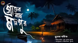 গ্রামের নাম মনিপুর || সুরমা পন্ডিত || একটি গ্রামের ভৌতিক কাহিনী || @GoppoKhor_