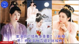 How important is the appearance of an actress? Comparative analysis of Yang Zi and Dai Luwa in \