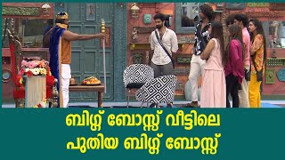 ബിഗ്ഗ് ബോസ്സ് വീട്ടിലെ പുതിയ ബിഗ്ഗ് ബോസ്സ്  BBMS6 Jinto Bigg Boss