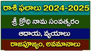 శ్రీ క్రోధినామ సంవత్సరం రాశిఫలాలు 2024-2025 - Ugadi Phalalu 2024 -2025 - ఉగాది 2024 #rasiphalithalu