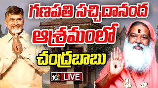 LIVE : గణపతి సచ్చిదానంద ఆశ్రమంలో చంద్రబాబు | CM Chandrababu At Sri Ganapati Sachchidananda Ashram