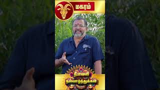 மகரம் - தீபாவளி பலன்கள்  || magara raasi palangal || #magaram #magararaasi #rasipalangal