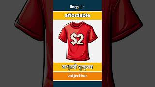 🇬🇧🇧🇩 affordable - সাশ্রয়ী মূল্যের : আসুন ইংরেজি শিখি