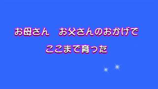 二分の一成人式　十年間の気持ち　「合唱あり」　親への感謝