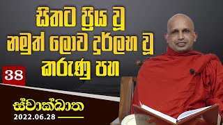 38. සිතට ප්‍රිය වූ නමුත් ලොව දුර්ලභ වූ කරුණු පහ | ස්වාක්ඛාත | 2022-06-28