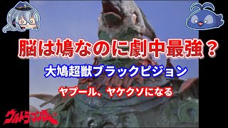 INABAの怪獣紹介：大鳩超獣ブラックピジョン【ゆっくり解説】【ウルトラマン解説】