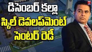 Minister KTR Tweets about New Skill Development Centre in Bhuvanagiri District | T News