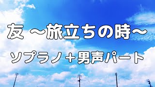 【合唱曲】友 〜旅立ちの時〜 ゆず  (混声三部合唱) /アルト無し  パート練習用【歌詞付き】