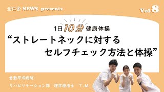 ストレートネックに対するセルフチェック方法と体操【1日10分健康体操】by 全仁会News Vol.100