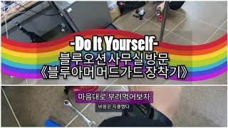 -Do It Yourself- 블루오션 사무실 방문 《블루아머 머드가드 장착기》 투싼 NX4 하이브리드 인스퍼레이션 팬텀블랙